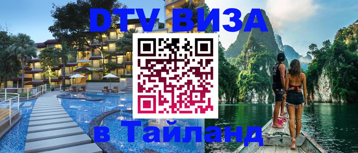DTV виза Тайланд 