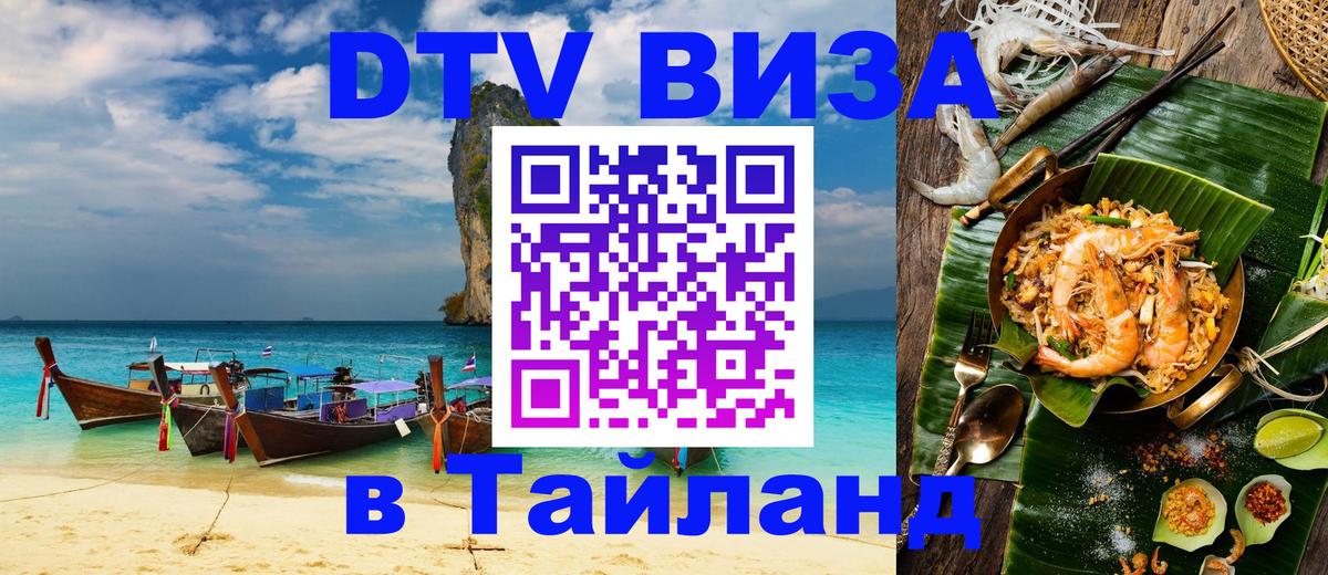 Цены на DTV визу в Таиланд — пакеты услуг, достаточно даже паспорта - Маскат 