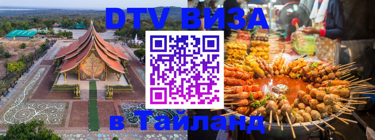 Оформить DTV визу в Тайланд Маскат 
